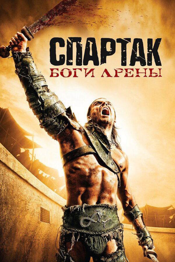 Спартак: Боги арены 2011 смотреть онлайн бесплатно